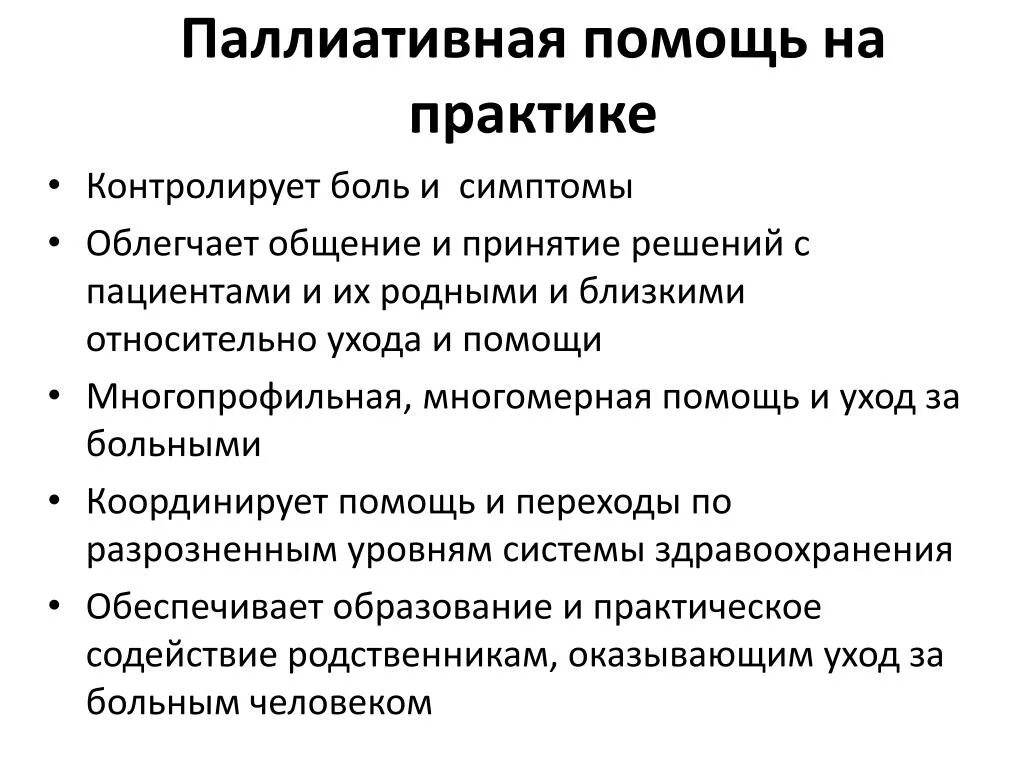 Паллиативная помощь ростов. Паллиативная помощь. План паллиативной помощи. Паллиативная помощь памятка. Паллиативная помощь симптомы.