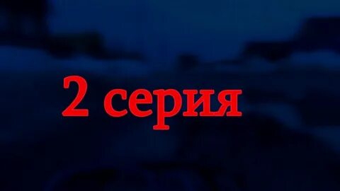 Включи 3 концовку