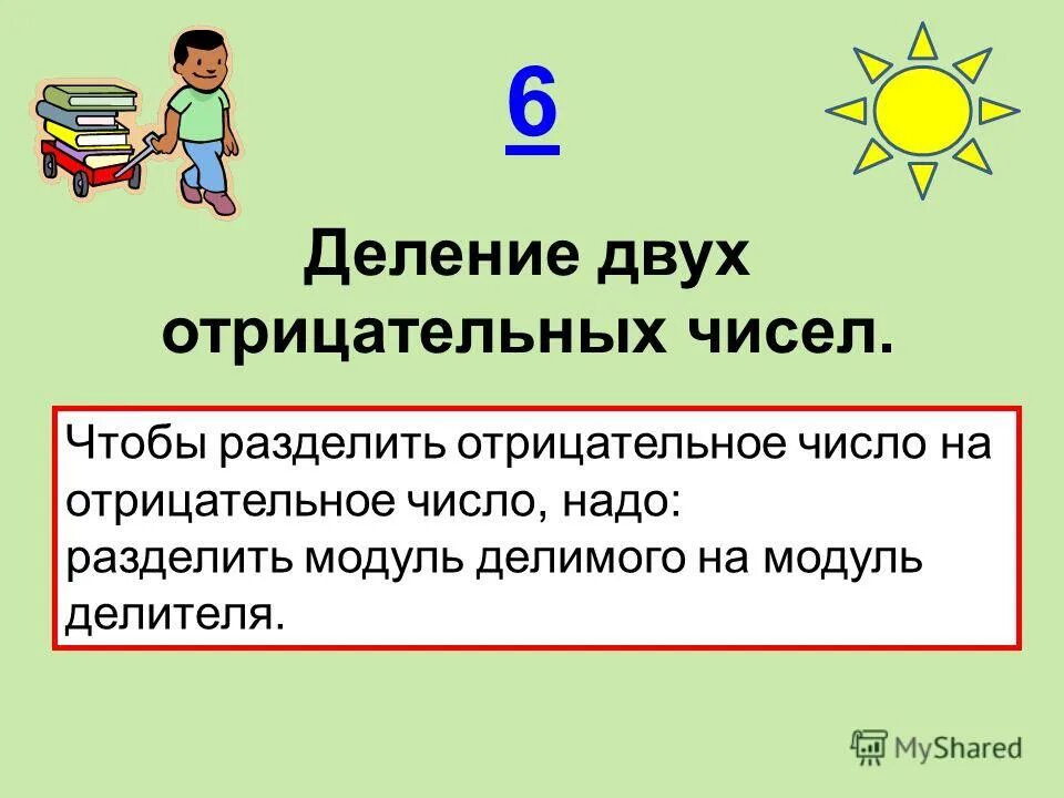 Деление отрицательных чисел. Правила деления отрицательных чисел. Как делить отрицательные числа на положительные. Делениемна отрицательные числа. Правила деления отрицательных чисел.