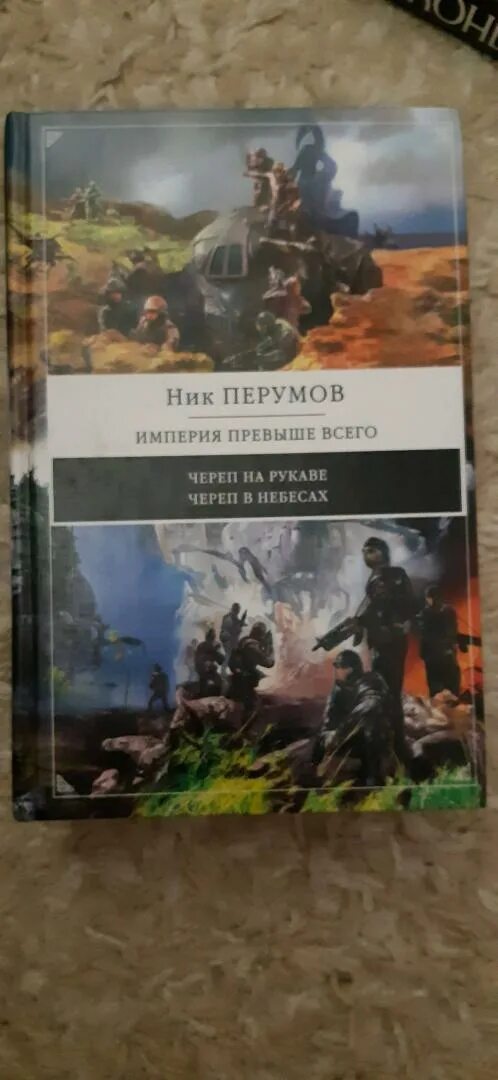 Череп на рукаве ник. Иллюстрации Перумов Империя превыше всего. Ник Перумов "череп в небесах". Череп на рукаве Перумов. Череп на рукаве ник Перумов книга.