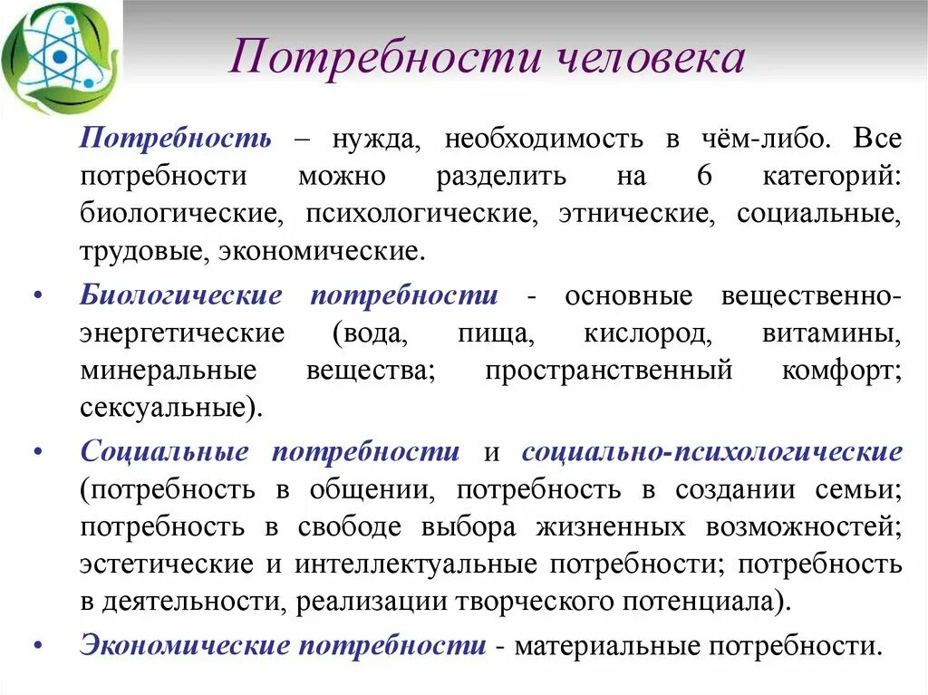 Появление определенная потребность. Потребности человека. Потребности человека Обществознание. Потребности человека кратко. Что такоепотрепности человека.