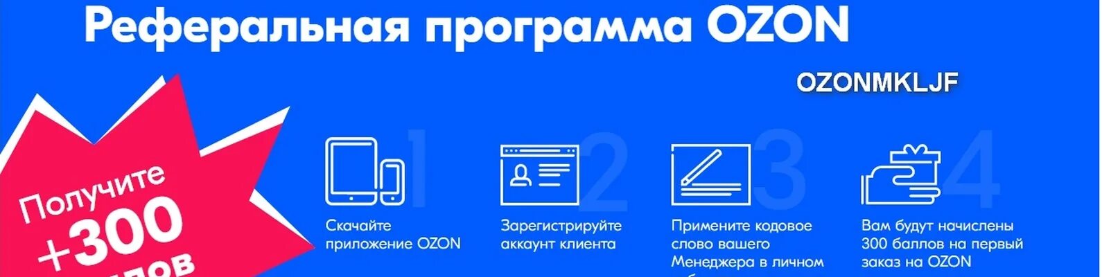 При регистрации на озон как получить 1000. Озон скидки. Реферальный код Озон. Реферальная программа Озон. OZON реклама.