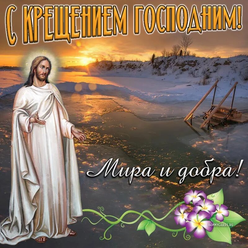 Крещение Господне! Красивые Поздравления с Крещением Господним! Богоявление Праз