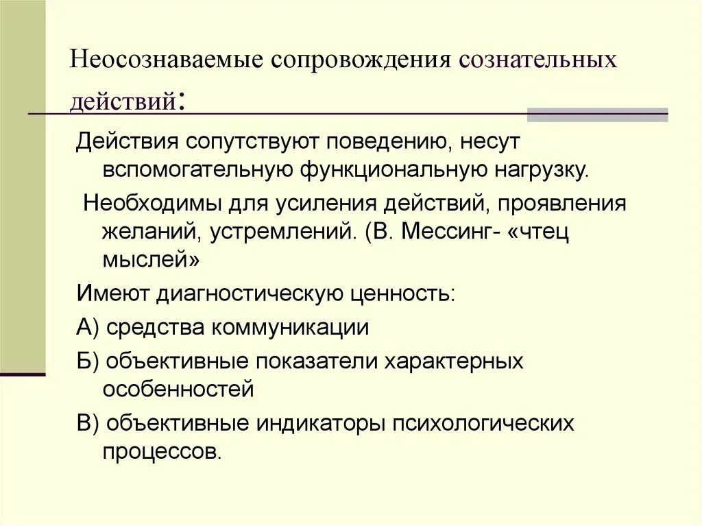 Поступки бессознательного. Бессознательное. Неосознаваемые явления в психике их классификация. Неосознанное действие человека. Бессознательные процессы.