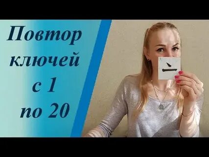 Повтори ключи