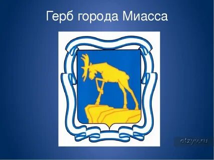 Рисунки миасса