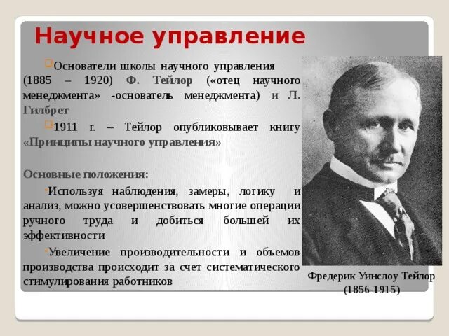 Основоположником школы управления является. Ф тейлор основатель школы научного управления. фредерик тейлор отец научного менеджмента. школа научного управления (1920), ф. тейлор. основатель менеджмента ф тейлор относится.