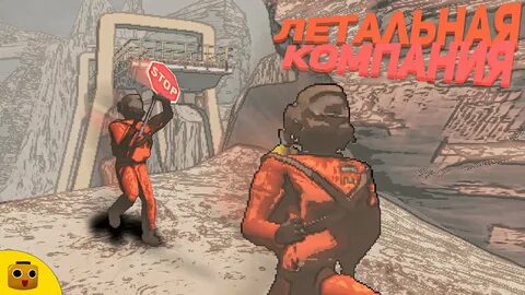Lethal company время
