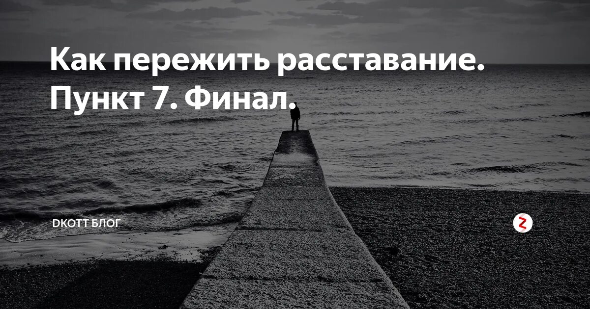 Как пережить развод картинки. Мотивационные картинки пережить расставание. Как пережить развод с мужем и начать новую жизнь. Расстались 10 дней