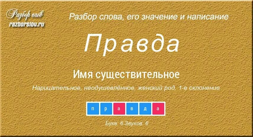 Какие слова правда. Слова Светику. Морфологический разбор слова Светик. Синонимы к слову светики. Есть ли в русском языке слово Светик.