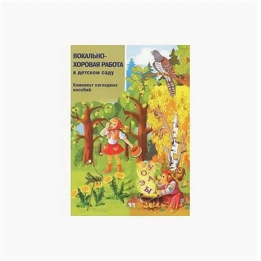 Вокально-хоровая работа в детском саду. Картушина вокально-хоровая работа в детском саду. Картушина м ю вокально хоровая работа в детском саду. Комплект наглядных пособий Картушина.