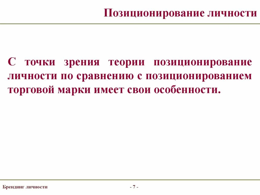 Позиционирующий человек. Позиционирование личности. Позиционирование индивидуальность. Позиционирование человека пример. Брендинг личности.