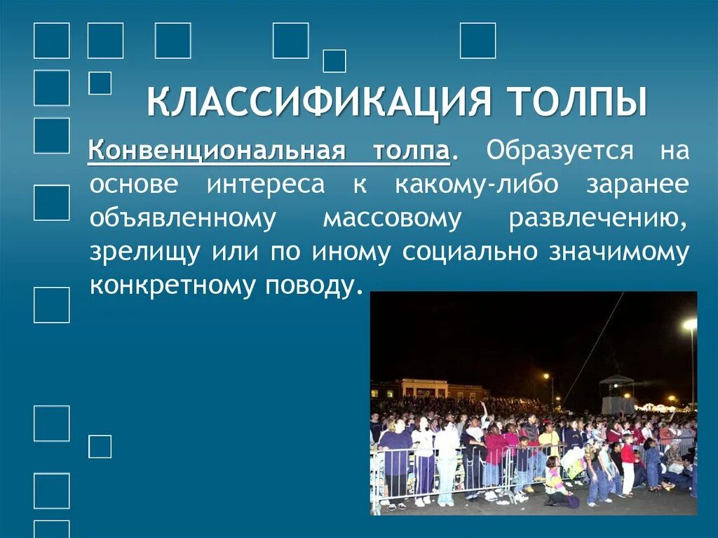 Какие виды толпы. Толпа для презентации. классификация толпы. конвенциональная толпа. психология толпы презентация.