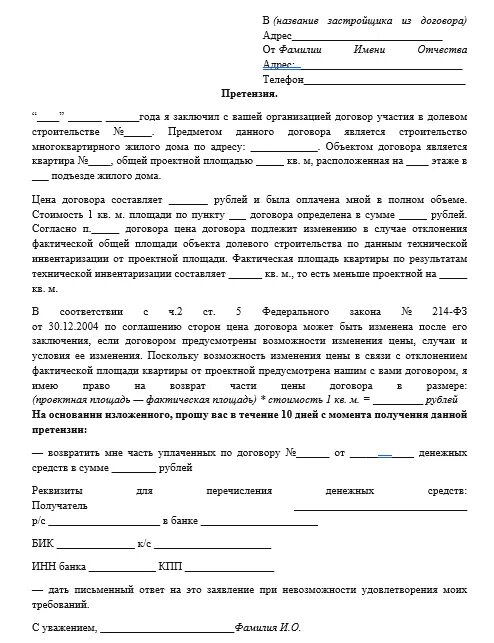 Заявление застройщику образец. Заявление на возврат денежных средств застройщику. Образец заявления застройщику. Претензия по договору цессии. Заявление на возмещение денежных средств застройщику.