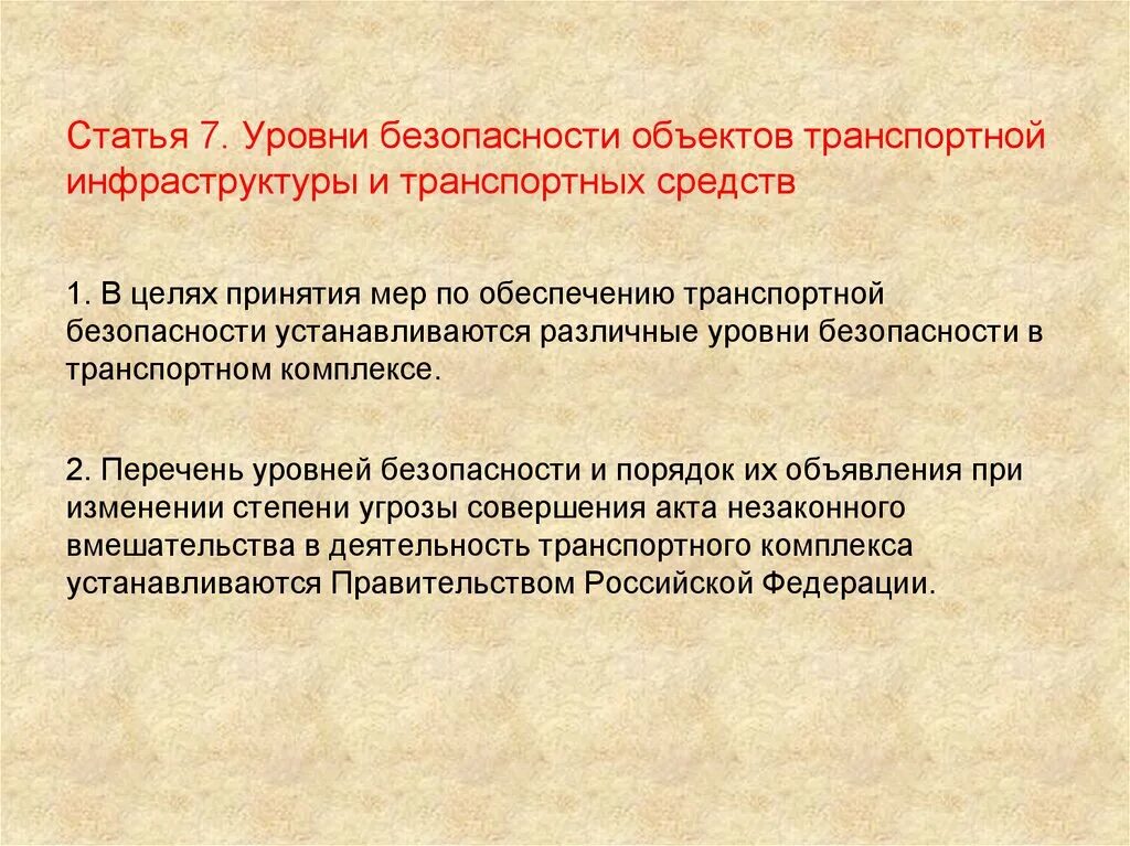 3 уровень безопасности объектов. Уровни безопасности объектов транспортной. Уровни безопасности транспортной безопасности. Уровни безопасности объектов транспортной инфраструктуры. Уровни безопасности оти и ТС.