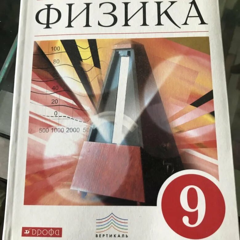 Сборник перышкина 9 класс читать. Физика 9 класс пёрышкин Гутник. Физика. 9 Класс. Учебник. Физике 9 класс учебник. Учебник физики 9 класс перышкин Гутник.