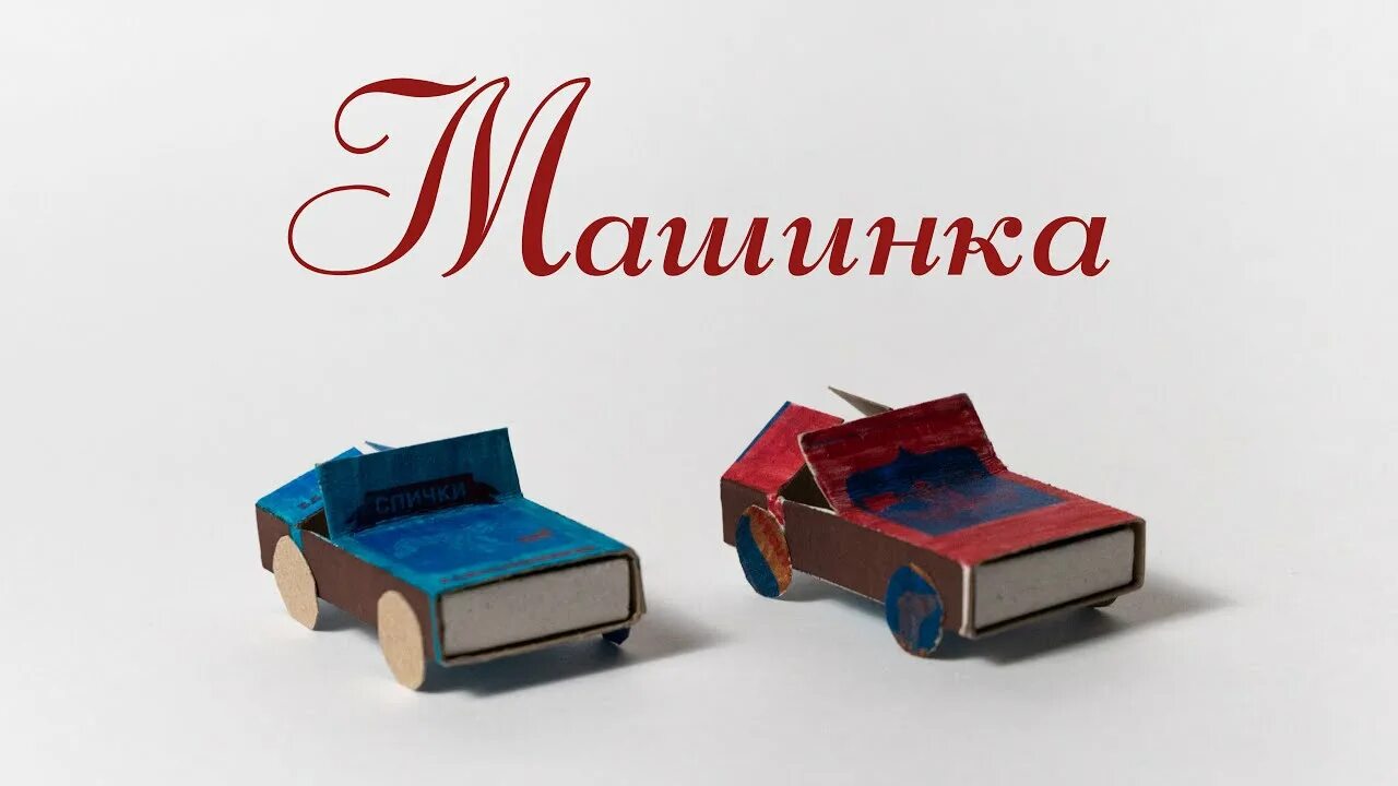 Модель из спичечных коробков. Машинка из спичечных коробков. машинка из коробка спичек. поделка машинка из спичечных коробков. машинка из коробков спичек.