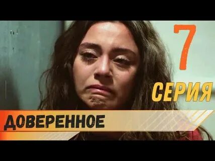 Доверенное 7 2