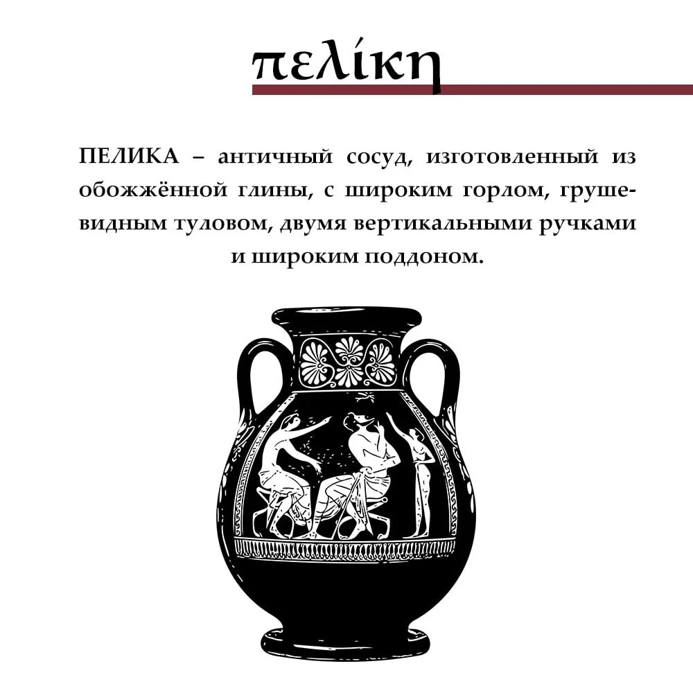 Античный сосуд сканворд. Древняя Греция ваза ПЕЛИКА. ПЕЛИКА сосуд древней Греции. Древнегреческий сосуд ПЕЛИКА. Греческий сосуд ПЕЛИКА.