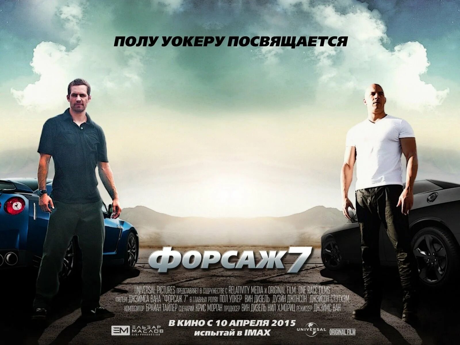 Какой форсаж. Пол уокер форсаж 7. пол уокер форсаж постер. форсаж плакат с пол уокером.