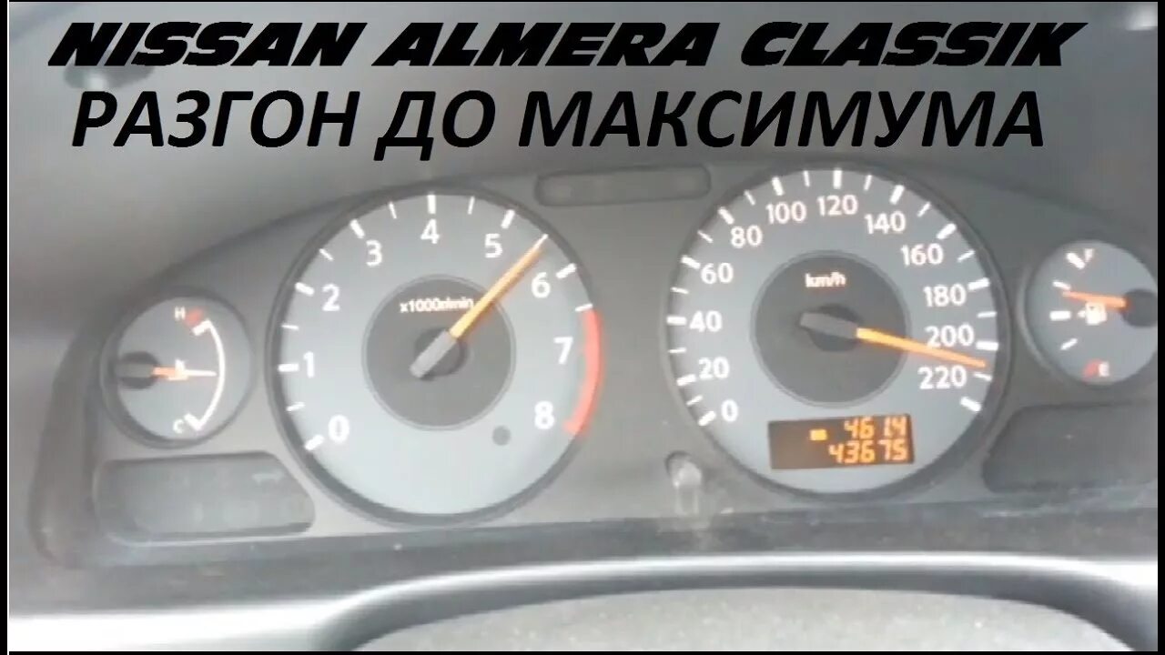 Nissan Almera Classic максимальная скорость. Ниссан Альмера Классик 160 км ч. Спидометр Ниссан Альмера н16. Альмера Классик стрелка 220 км/ч.