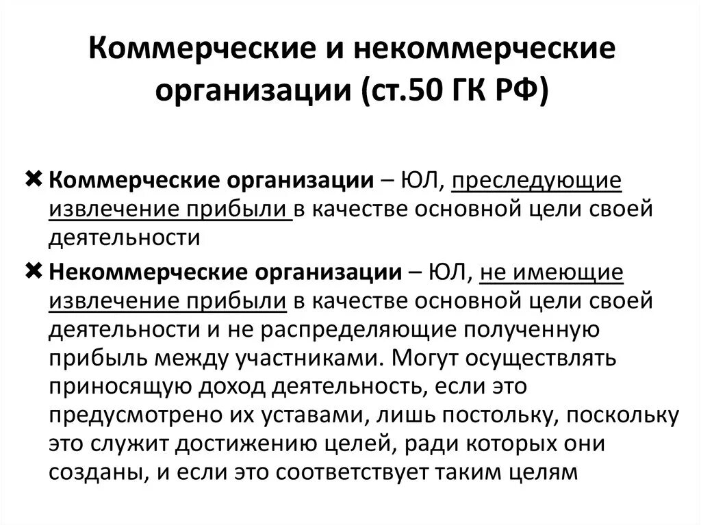 Коммерческие и некомерчесикеорганизации. Юридические лица коммерческие и некоммерческие организации. Rjvvthxtcrbt BB ytrjvtthxtcrbt jhufybpfwbb HTNDJ. Ст 50 ГК РФ.