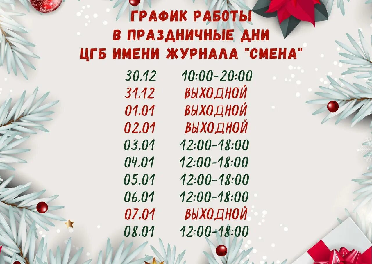 График работы новогодние праздники 2024. Режим работы в праздники. График работы в праздники. Режим работы библиотеки в праздничные дни. Работа в праздничные дни.