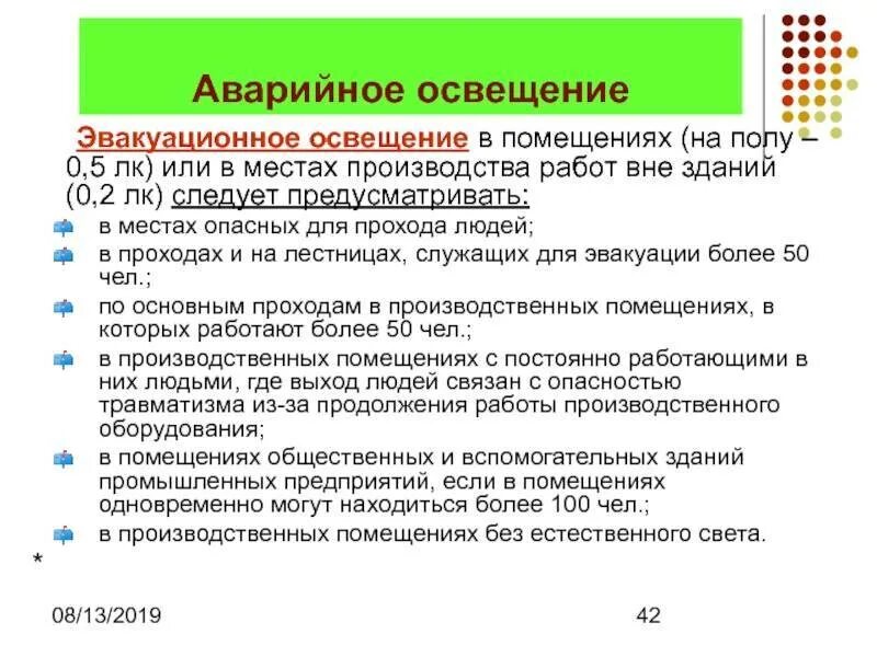 В какое время включается эвакуационное освещение. Аварийное эвакуационное освещение. аварийное эвакуационное освещение пожарные нормы. норматив аварийного освещения. требования к эвакуационному (аварийному) освещению.