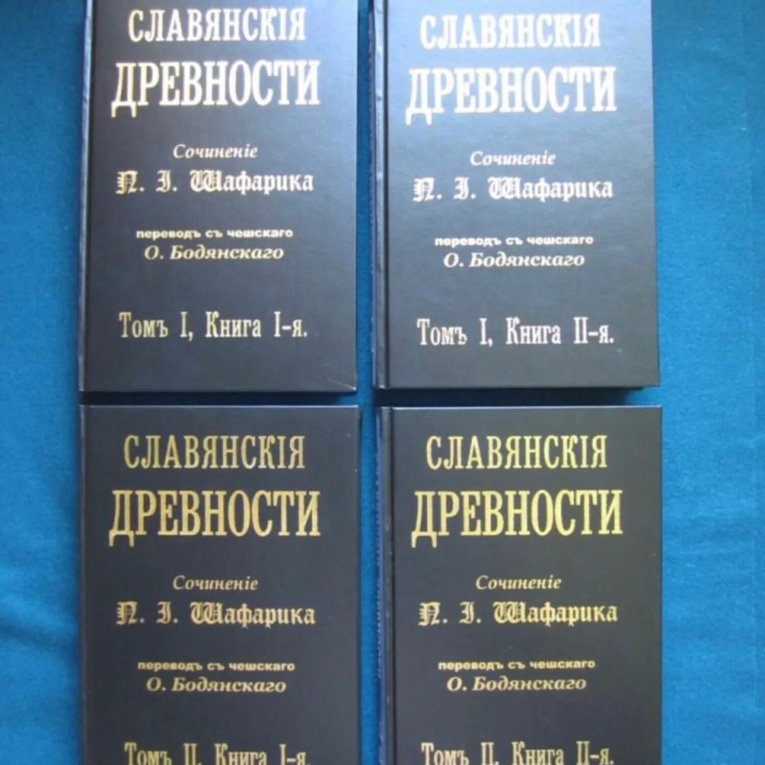 Словарь этнолингвистические древности. Шафарик славянские древности. Славянские древности этнолингвистический словарь купить. Славянские древности этнолингвистический словарь. Шафарик славянские древности купить.