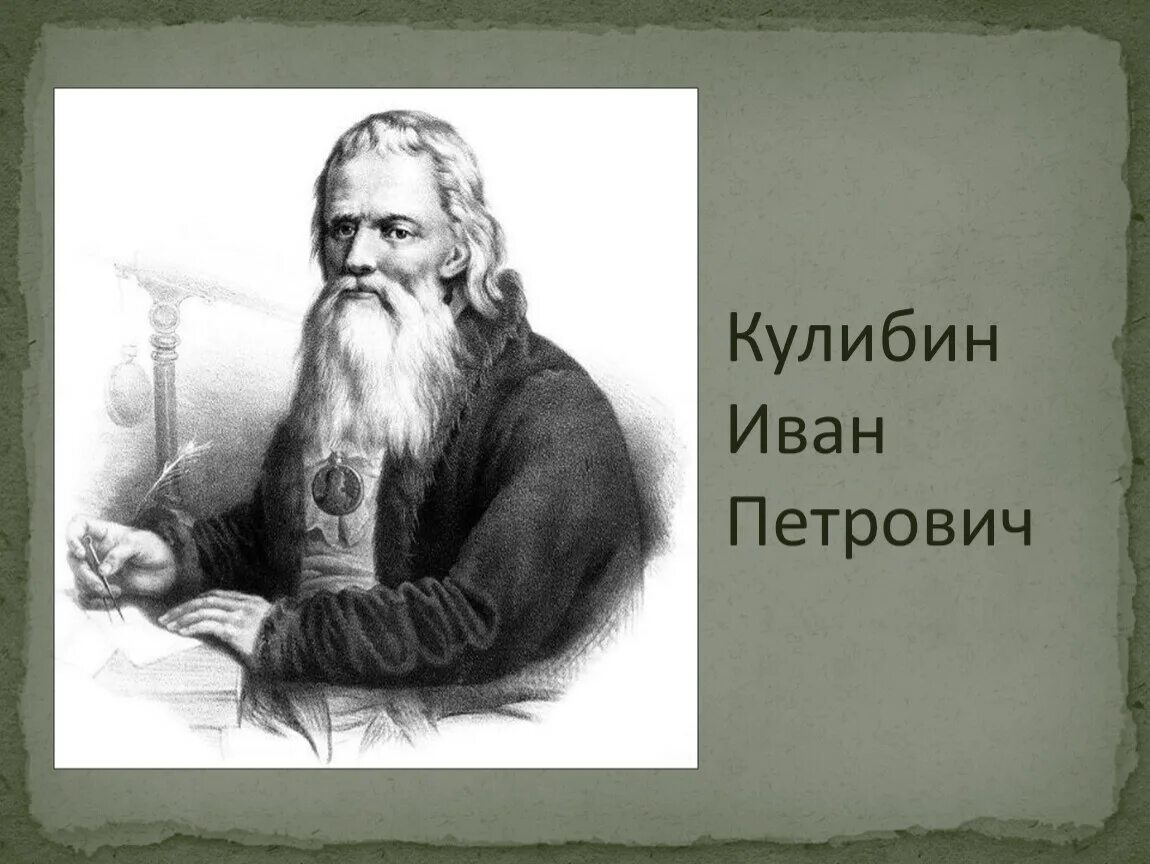 Кулибин кто это. Кулибин портрет.