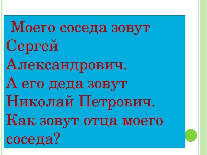 Как моего отца звали. Как как соседку зовут. Как зовут наши соседи. Как звали его отца. Как называли николаева друзья