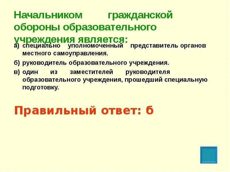 Руководитель го образовательного учреждения. Кто является начальником гражданской обороны учебного заведения. Начальник гражданской обороны образовательного учреждения является. Начальником го образовательного учреждения является. Уполномоченный представитель юридического лица