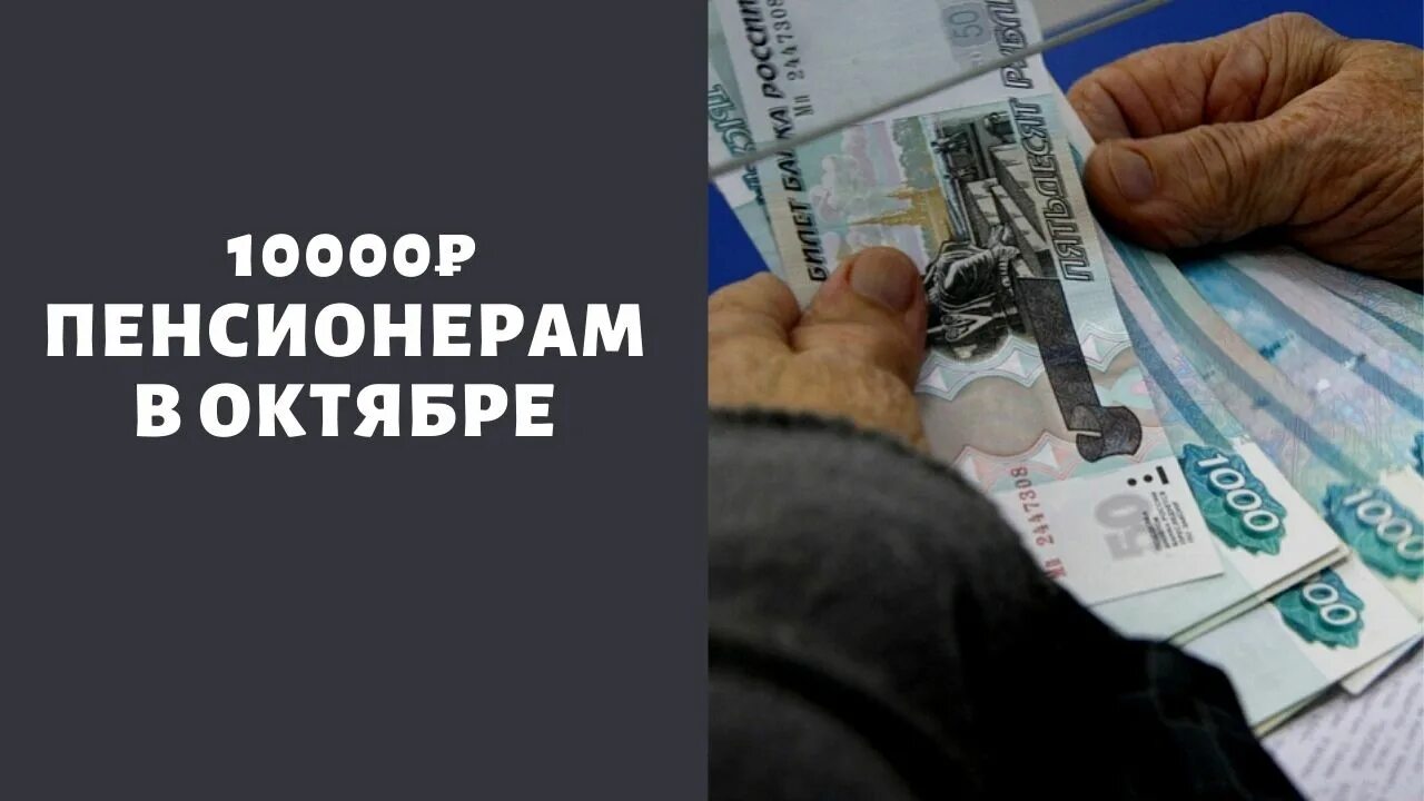 Пенсионерам 10000 рублей. Выплаты пенсионерам по 10000. 10000 Рублей пенсионерам в 2022. Выплаты пенсионерам в октябре 2022. 10000 Рублей пенсионерам в октябре 2022.