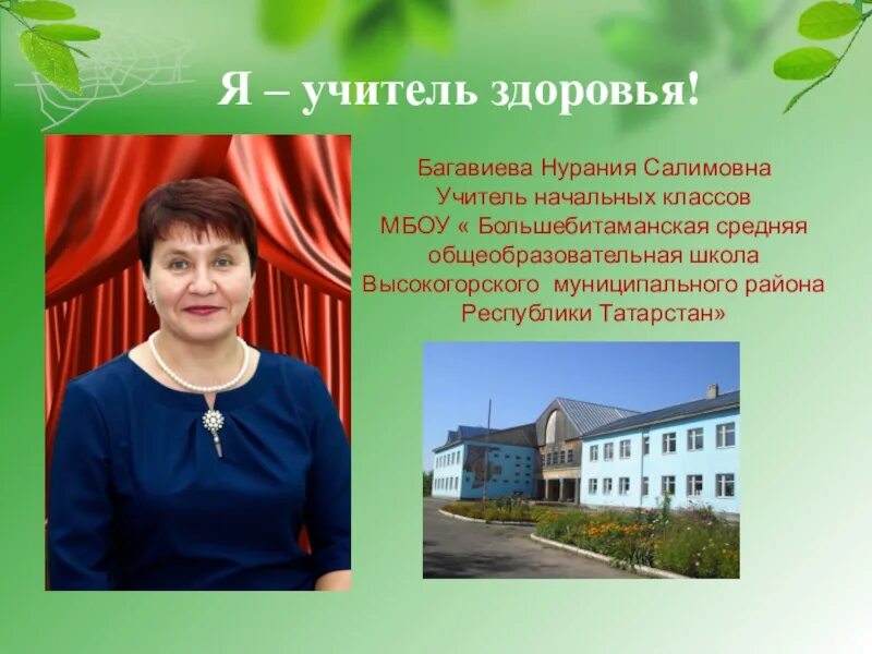 Я учитель. Презентация учитель здоровья. Я учитель здоровья. Учитель здоровья самопрезентация. Самопрезентация я учитель здоровья.