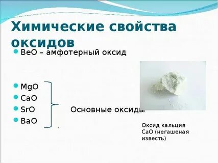 Bao это оксид