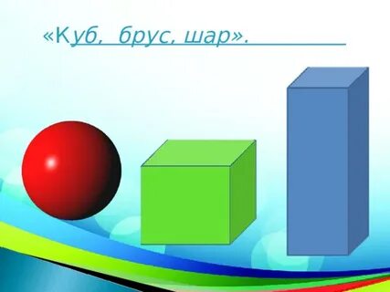 Занятие в младшей группе шар и куб