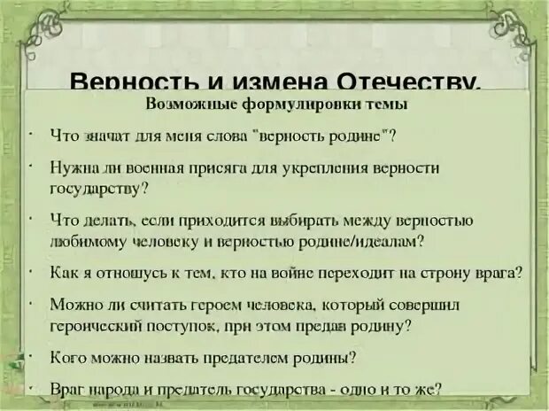 Проблема малой родины аргументы. Верность аргументы. верность вывод к сочинению. предательство аргументы. предательство примеры из литературы.