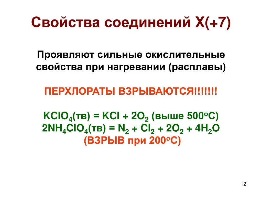 Азот проявляет окислительные свойства при взаимодействии. Что проявляет сильные окислительные свойства. Перхлораты химические свойства. Kclo4 получение. Kclo4 разложение.