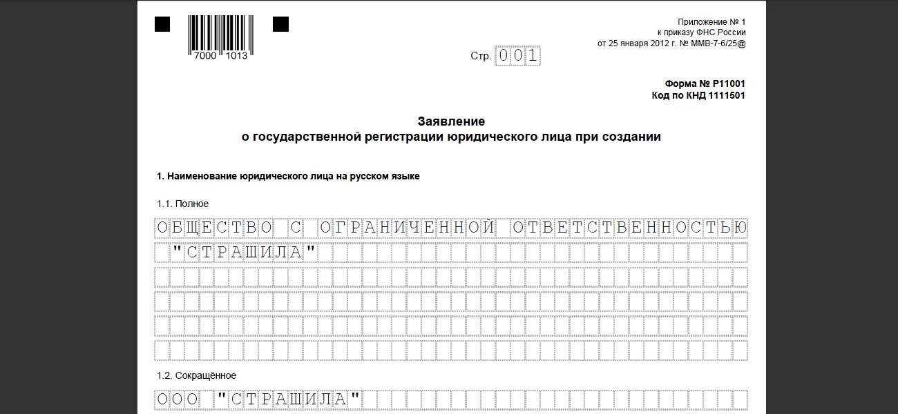 Заявление на регистрацию ООО по форме р11001 образец. Пример заполнения заявления на регистрацию ООО. Заявление о государственной регистрации по форме №р11001. Заявление о государственной регистрации юридического лица (р11001.