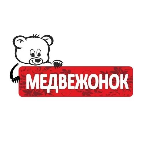 Медведь график работы. Магазин медвежонок. медвежонок логотип. магазин медведь логотип. мишки для логотипа магазина.