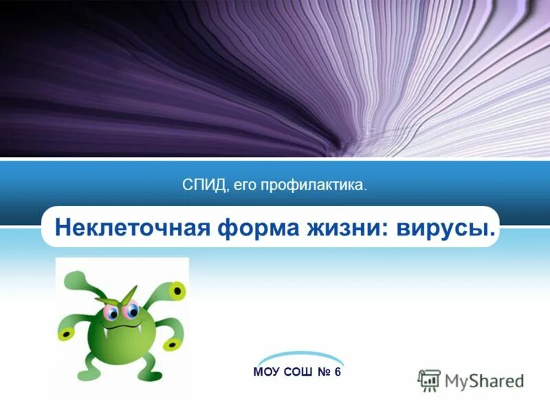 Жизнь без вирусов. 1. Неклеточные формы жизни. Вирусы.. Вопросы на тему вирусы с ответами.