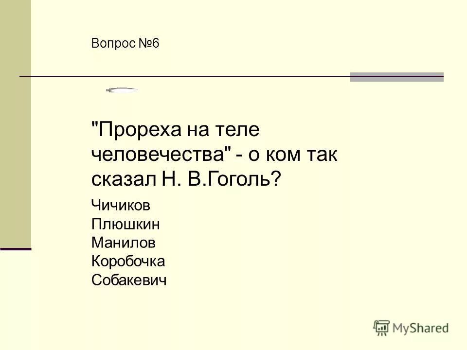 Прореха на человечестве это