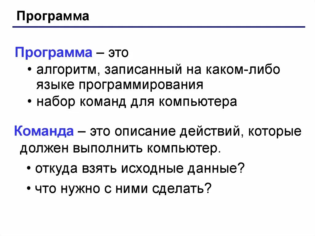 Программа это алгоритм записанный. Программа это алгоритм записанный на языке программирования. алгоритм это набор команд для компьютера. программа это набор команд. набор в команду.
