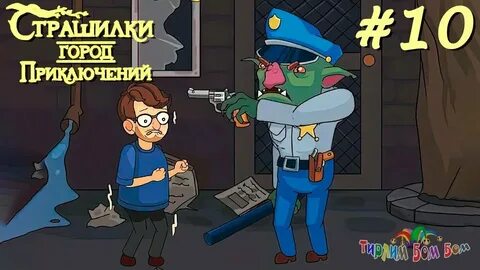 А четыре страшилки