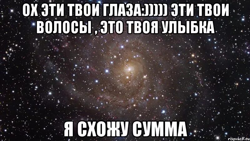 Я год назад любил твои глаза. Люблю твои глазки. Твои глаза картинки с надписями. Твои глаза твоя улыбка. Твоя улыбка Мем.