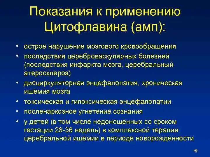 Сколько пьют цитофлавин