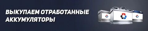 Авторусь аккумуляторы