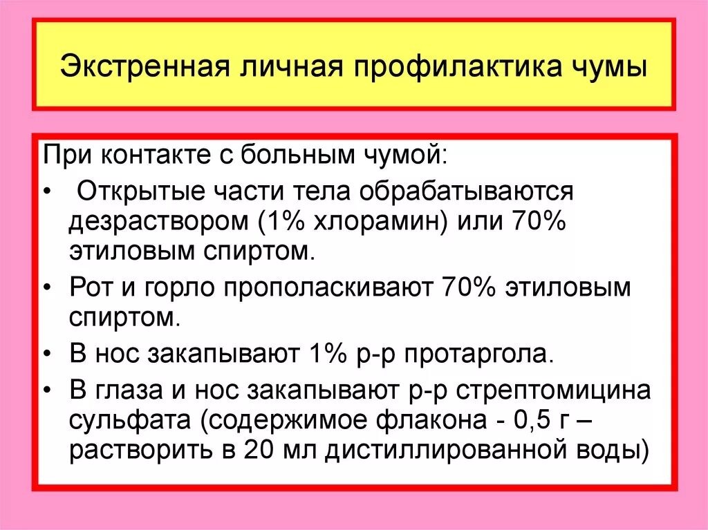 Экстренная профилактика чумы. Меры экстренной профилактики чумы. Экстренная профилактика при особо опасных инфекциях. Экстренная личная профилактика чумы. Принять неотложные меры по предотвращению