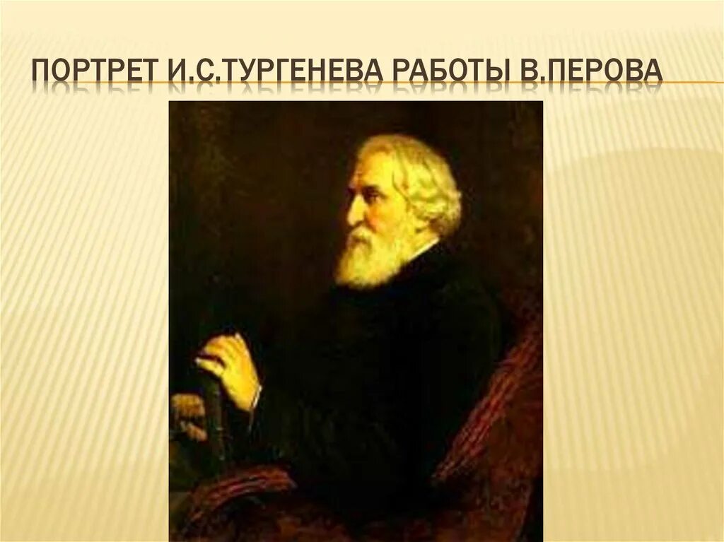 Перов портрет Тургенева 1872. Портрет Тургенева перо. Тургенев Репин. В. Перов. Портрет писателя Ивана Сергеевича Тургенева. Перов тургенев