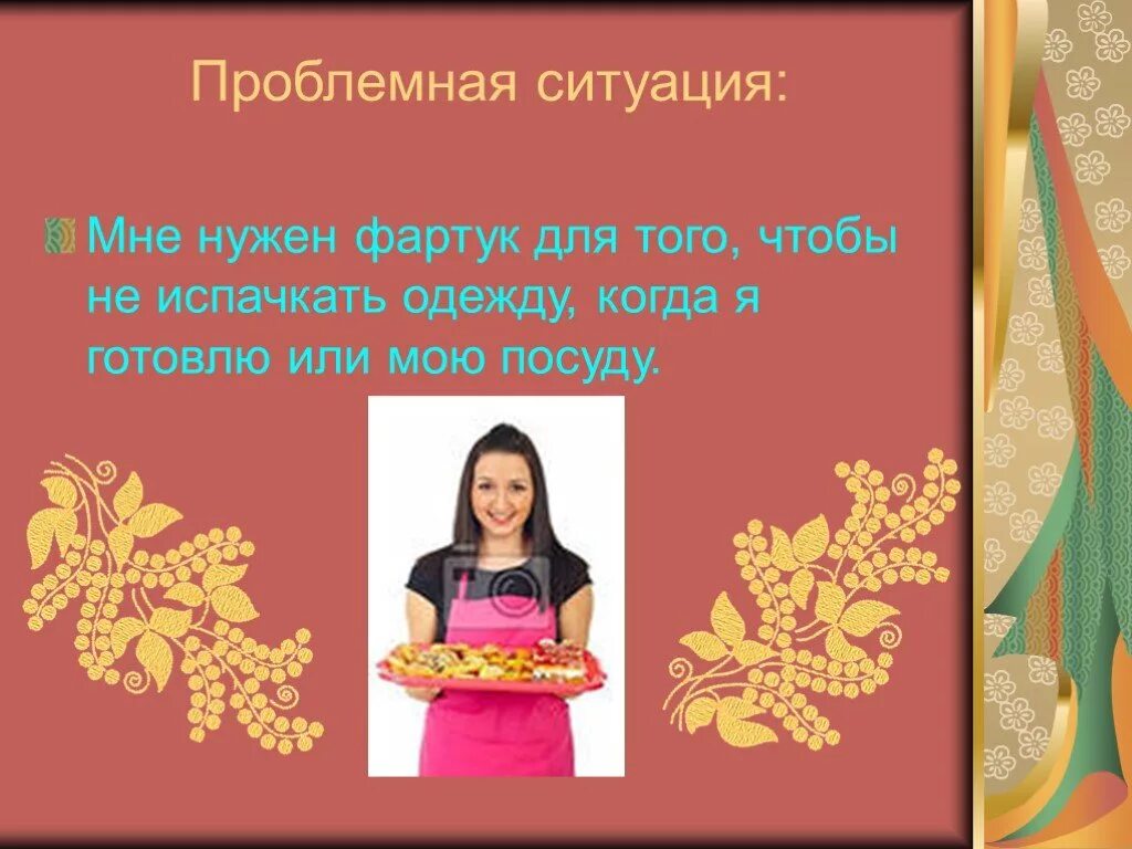 Проект по технологии. Проблемная ситуация фартук. Творческий проект на тему фартук. Проект на тему фартук